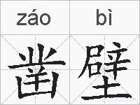 凿壁的拼音