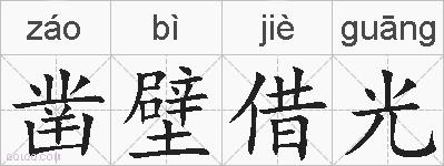 凿壁借光的拼音