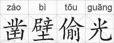 凿壁偷光的拼音