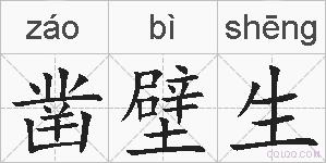 凿壁生的拼音