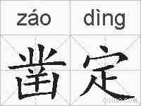 凿定的拼音