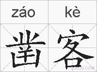 凿客的拼音