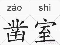 凿室的拼音