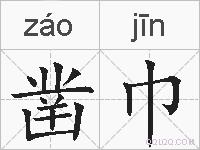 凿巾的拼音