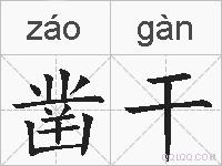 凿干的拼音