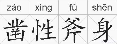 凿性斧身的拼音