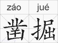 凿掘的拼音