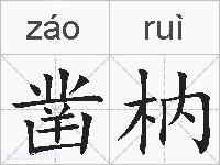 凿枘的拼音