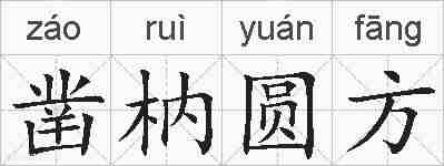 凿枘圆方的拼音