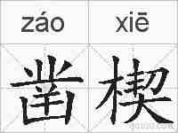 凿楔的拼音