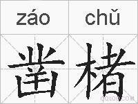 凿楮的拼音