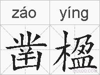 凿楹的拼音
