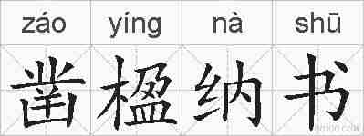凿楹纳书的拼音