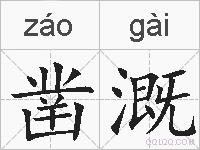 凿溉的拼音