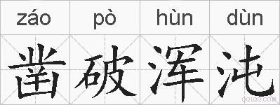 凿破浑沌的拼音