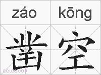凿空的拼音