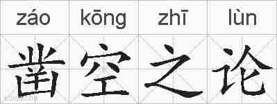 凿空之论的拼音