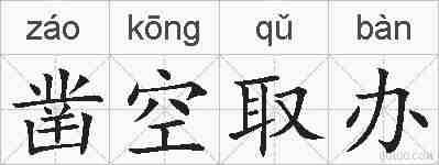凿空取办的拼音