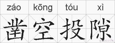 凿空投隙的拼音