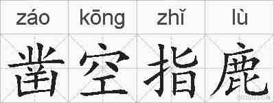 凿空指鹿的拼音
