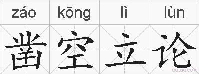 凿空立论的拼音