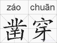 凿穿的拼音