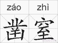 凿窒的拼音