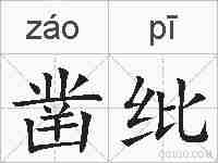 凿纰的拼音