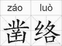 凿络的拼音