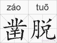 凿脱的拼音