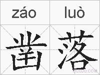 凿落的拼音