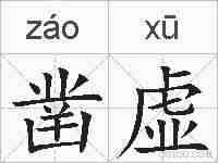 凿虚的拼音