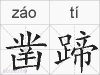 凿蹄的拼音
