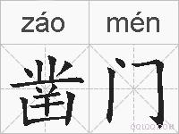 凿门的拼音
