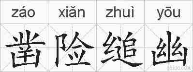 凿险缒幽的拼音