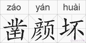 凿颜坏的拼音