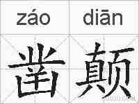 凿颠的拼音