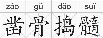 凿骨捣髓的拼音