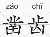 凿齿的拼音