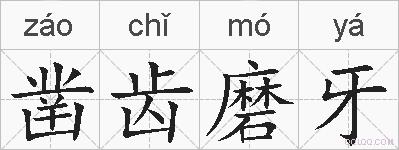 凿齿磨牙的拼音