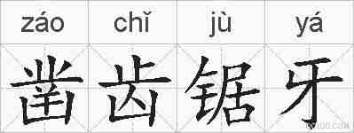 凿齿锯牙的拼音
