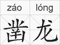 凿龙的拼音