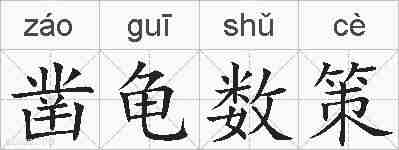 凿龟数策的拼音