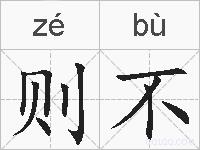 则不的拼音