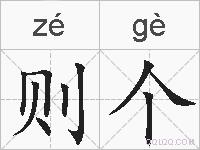则个的拼音