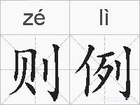 则例的拼音