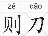 则刀的拼音