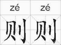则则的拼音