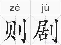 则剧的拼音