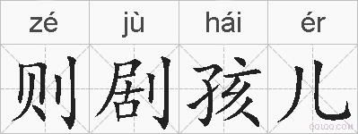 则剧孩儿的拼音